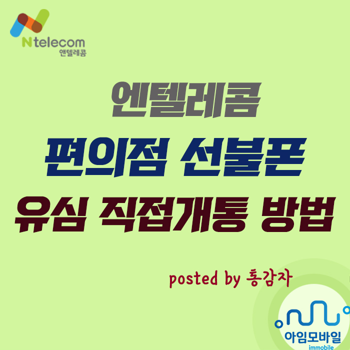  엔텔레콤 편의점 선불폰 유심 직접개통 이것만 보세요