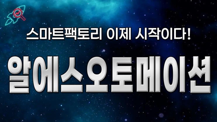  [주식속보] "알에스오토메이" 주식분석