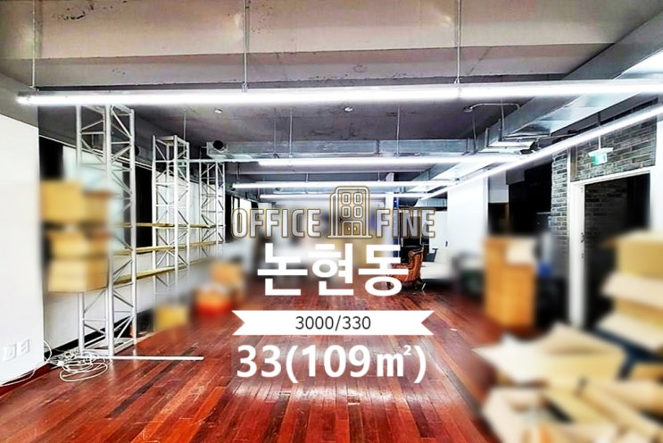  [강남사무실] 언주역 3분 논현동 33(109) 역세권 대로변건물 사무실 [논현동사무실]