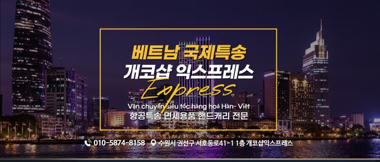  베트남 택배 핸드캐리 면세용품 전문업체 개코샵 익스프레스