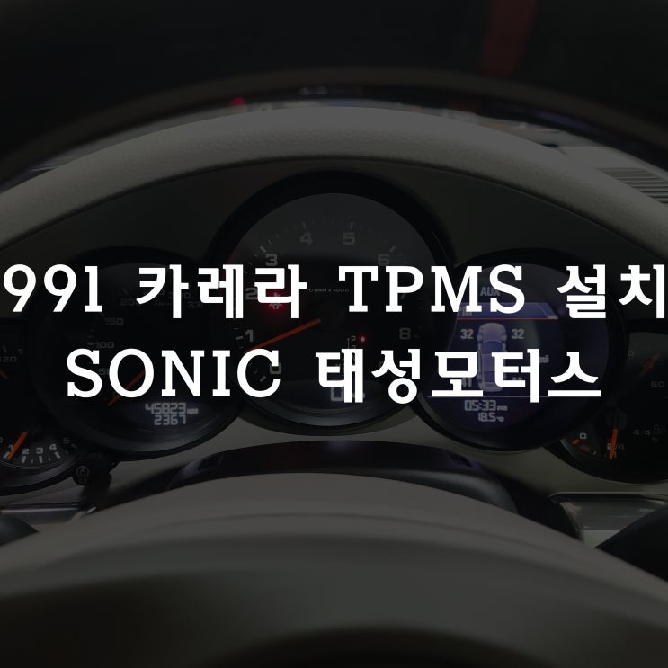  991 카레라 TPMS(공기압표시장치) 장착 작업