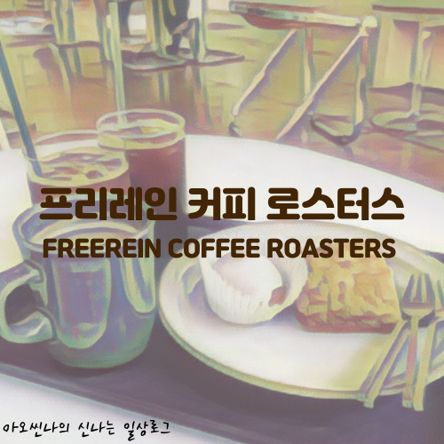 성남,분당|아기랑| 프리레인 커피 로스터스 (FREEREIN COFFEE ROASTERS) - 커피 마시러 갔다 디저트 흡입하고 온 날