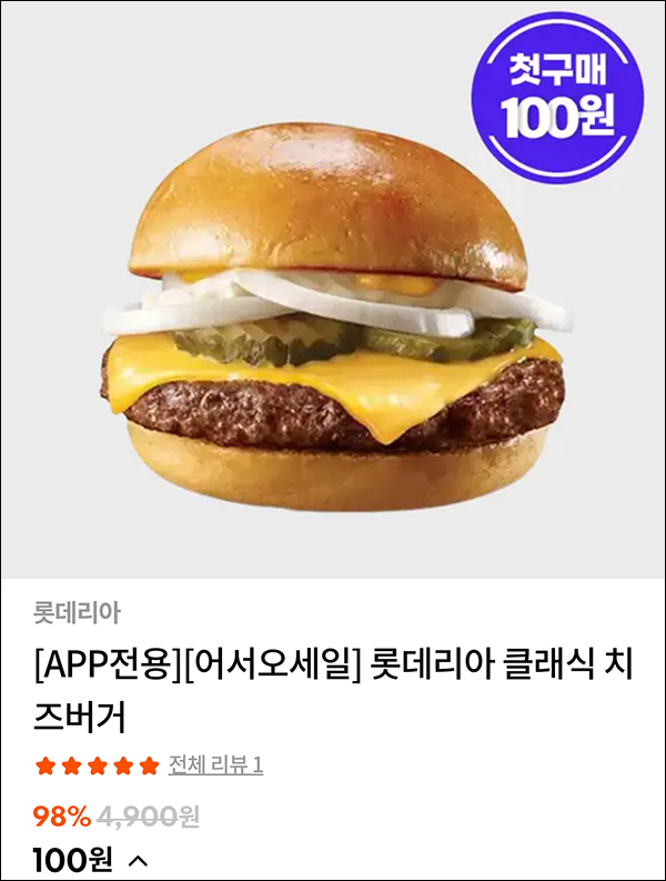 스타일씨 첫구매 롯데리아 치즈버거 & 소고기국밥등 100원딜