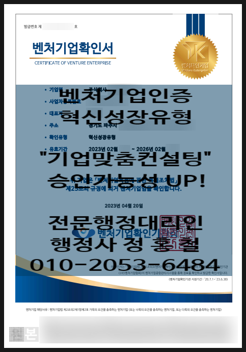  [벤처기업인증 확인서-혁신성장유형 승인완료] 사업계획서 14일이내 작성사례, 재신청시 세제혜택, 전문평가기관, 평가지표, 제출서류, 서식제공, 23년 5월 1일 일부개편 안내.