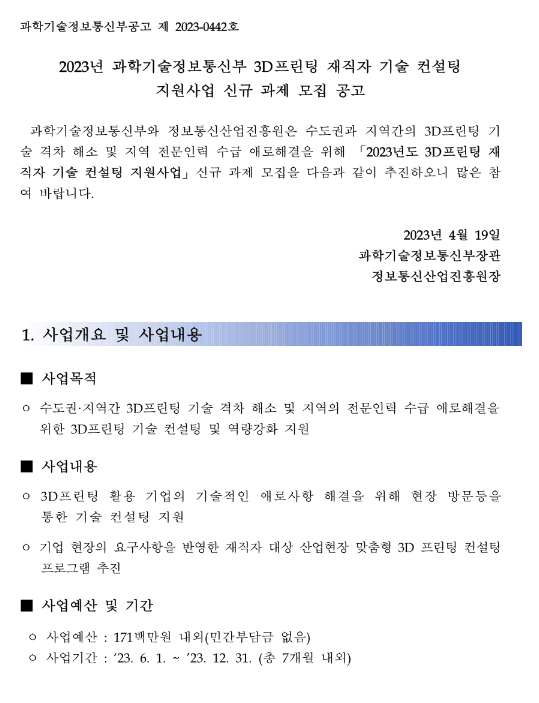 2023년 3D프린팅 재직자 기술 컨설팅 지원사업 신규 과제 모집 공고 2023년 3D프린팅 재직자 기술 컨설팅 지원사업 신규 과제 모집 공고