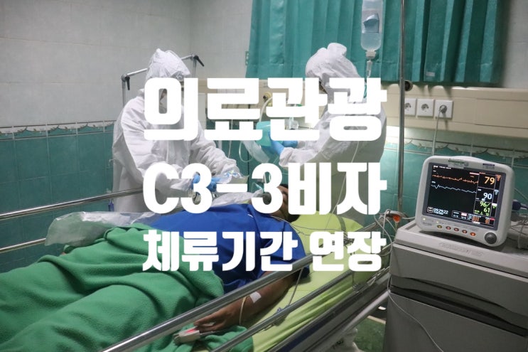 의료관광비자 C3-3 입국 후 체류기간 연장 허가 의료관광비자 C3-3 입국 후 체류기간 연장 허가