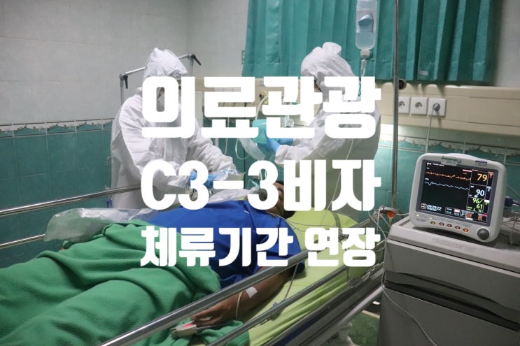 의료관광비자 C3-3 입국 후 체류기간 연장 허가