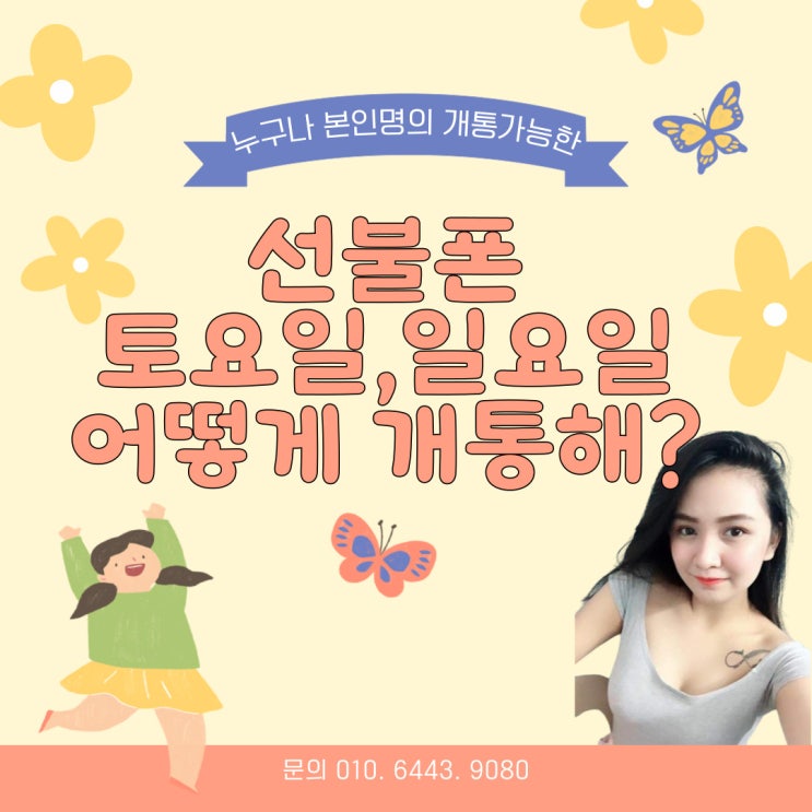  누구나 본인명의 개통가능한 선불폰 주말에 어떻게 개통해?