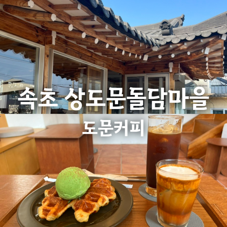  속초 놀거리 볼거리 가득한 곳 - 상도문돌담마을 도문커피 후기