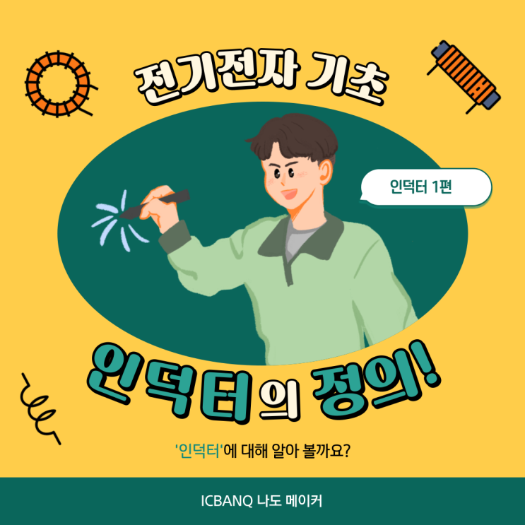  <전기 전자 기초_인덕터> 인턱터의 정의에 대해 알아보아요!