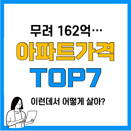 한국 제일 비싼 아파트 TOP7(더펜트하우스청담, 한남더힐, 나인원한남, 해운대엘시티 등) 한국 제일 비싼 아파트 TOP7(더펜트하우스청담, 한남더힐, 나인원한남, 해운대엘시티 등)