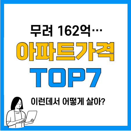 한국 제일 비싼 아파트 TOP7(더펜트하우스청담, 한남더힐, 나인원한남, 해운대엘시티 등)