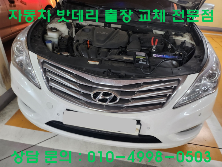  하야동 그랜저 HG 배터리 교체 자동차 밧데리 방전 출장 교환