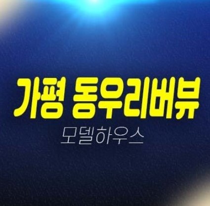 가평 동우리버뷰 남이섬 풀빌라 세컨하우스 준공완료! 후분양/매매 회사보유분 특별분양 잔여호실 샘플하우스 대출 및 실수요 현장문의! 가평 동우리버뷰 남이섬 풀빌라 세컨하우스 준공완료! 후분양/매매 회사보유분 특별분양 잔여호실 샘플하우스 대출 및 실수요 현장문의!