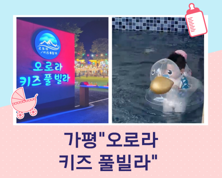  가평 오로라 키즈 풀빌라 쓰리룸 세 가족 여행