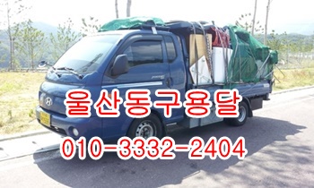 울산동구용달 방어진 주전 강동 정자 양남 어일 감포 용달차. 울산동구용달 방어진 주전 강동 정자 양남 어일 감포 용달차.
