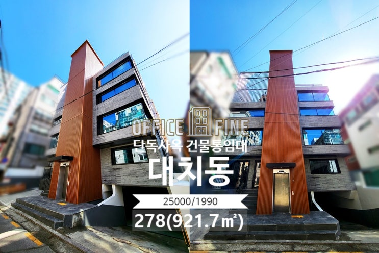  [강남사옥] 대치사거리 2분 대치동 278(921.7) 리모델링 단독사옥 건물통임대 [대치동사옥]