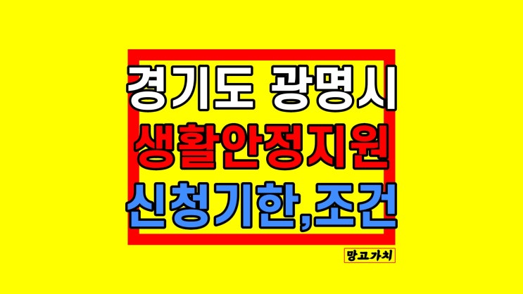 광명시 생활안정지원금 신청기한, 자격대상, 금액