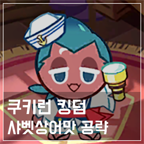  쿠키런 킹덤 샤벳상어맛 쿠키 토핑 및 스킬 공략