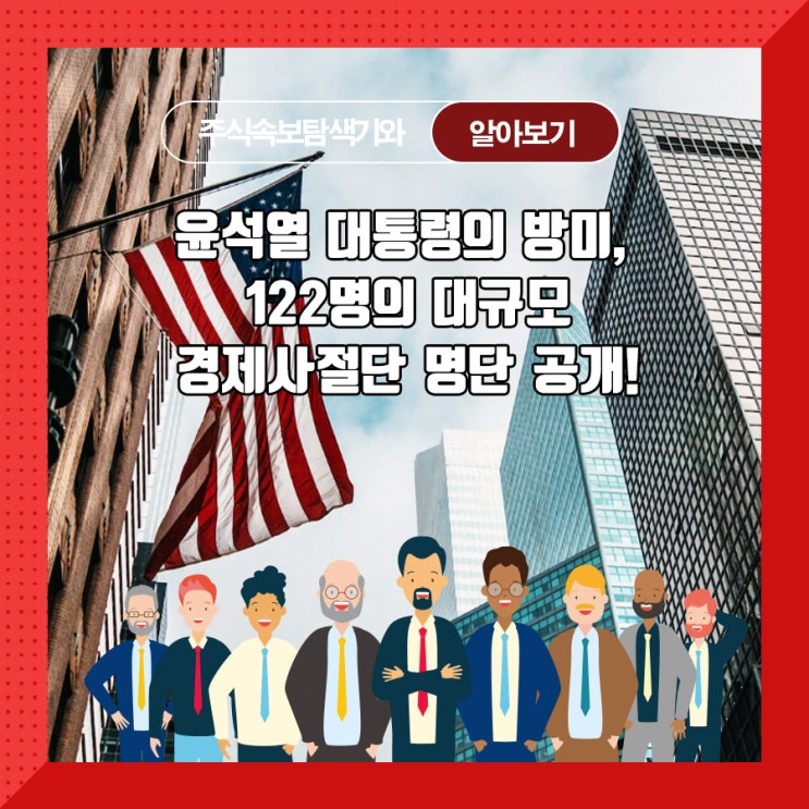  윤석열 대통령의 방미, 122명의 대규모 경제사절단 명단 공개!