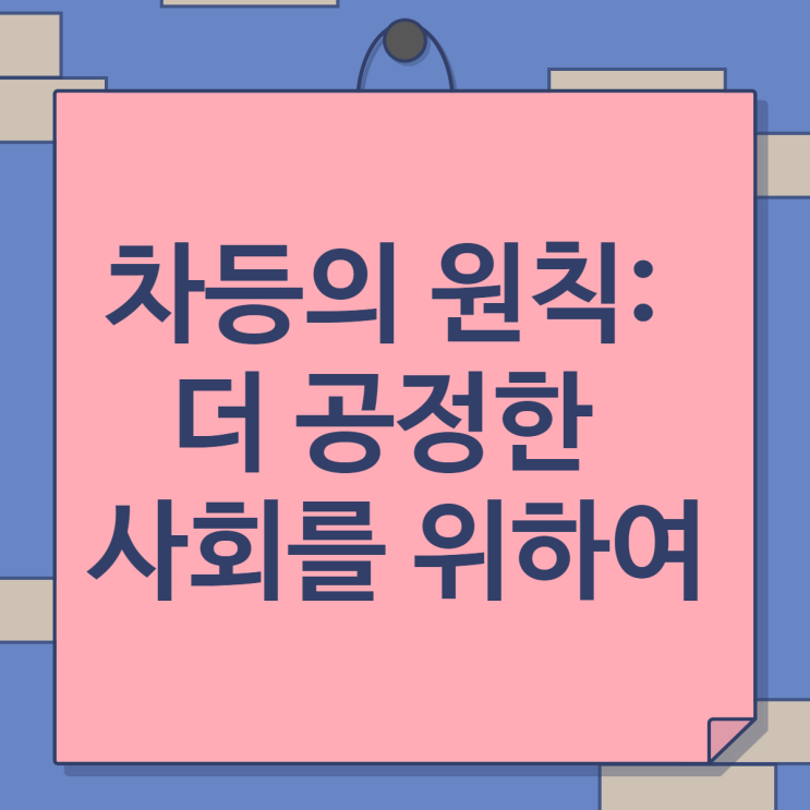  차등의 원칙: 더 공정한 사회를 위하여