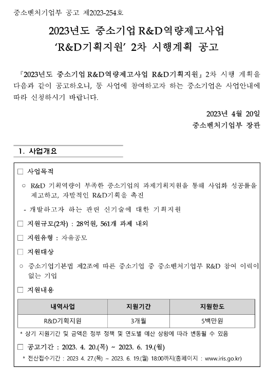 2023년 2차 중소기업R&D역량제고사업(R&D기획지원) 시행계획 공고 2023년 2차 중소기업R&D역량제고사업(R&D기획지원) 시행계획 공고