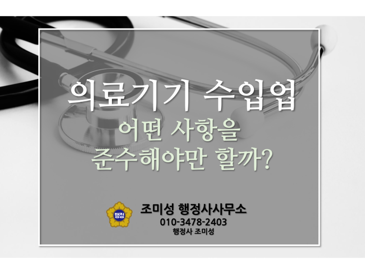  의료기기 수입업자 준수사항, 수원 영통 행정사 조미성