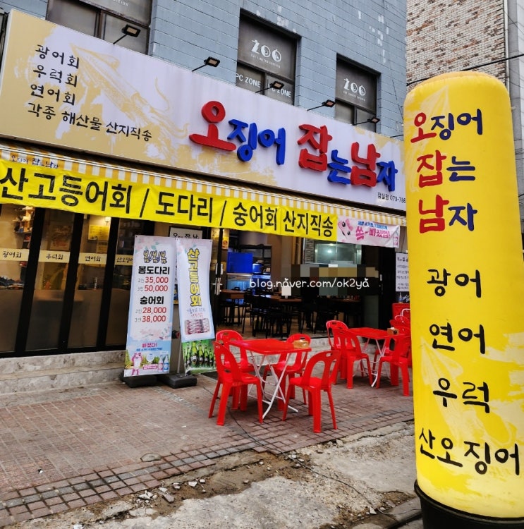 잠실활어회맛집 오징어잡는남자 잠실활어회맛집 오징어잡는남자