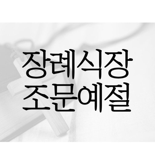  장례식장 예절