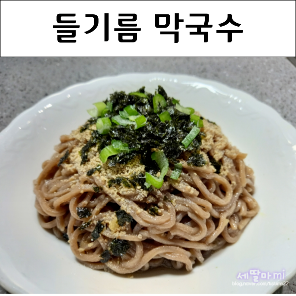  집에서 즐기는 고소하고 시원한 들기름 막국수 레시피