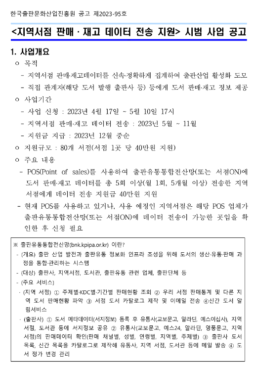 지역서점 판매ㆍ재고 데이터 전송 지원 시범 사업 공고 지역서점 판매ㆍ재고 데이터 전송 지원 시범 사업 공고
