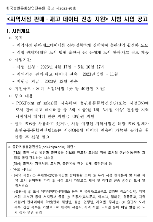 지역서점 판매ㆍ재고 데이터 전송 지원 시범 사업 공고