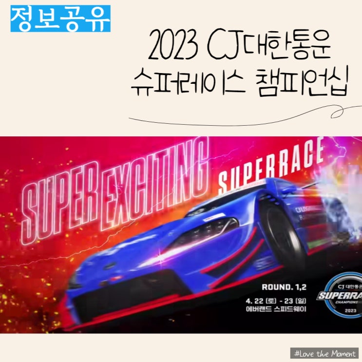  2023 CJ대한통운 슈퍼레이스 챔피언십 (4/22~23, 용인 에버랜드 스피드웨이)
