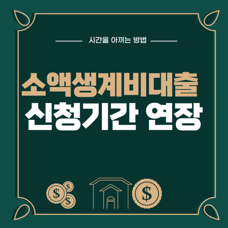  소액생계비대출 4월부터 확대되는 신청 기간과 조건 정리