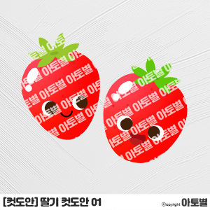  어린이집 딸기 라벨지, 딸기 컷도안, 딸기 캐릭터, 딸기 스티커 라벨지, 딸기 도안 모음