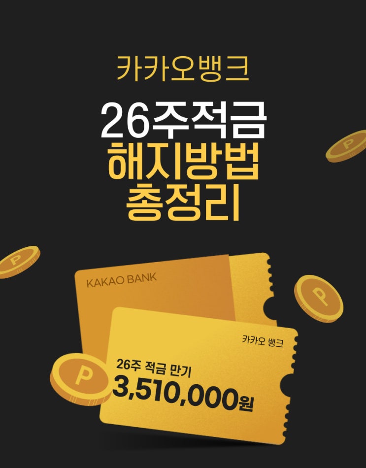  카뱅26주적금 만기시 해지방법 총정리