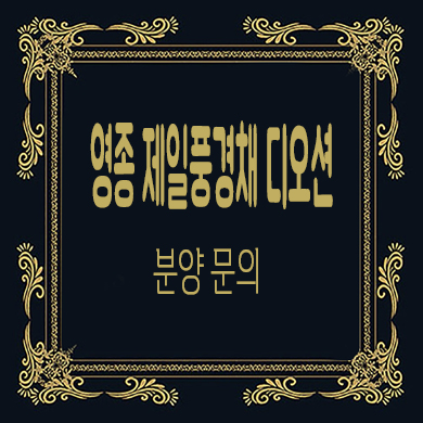  영종 제일풍경채 디오션 신규 아파트 오션뷰 줍줍 분양가격 문의