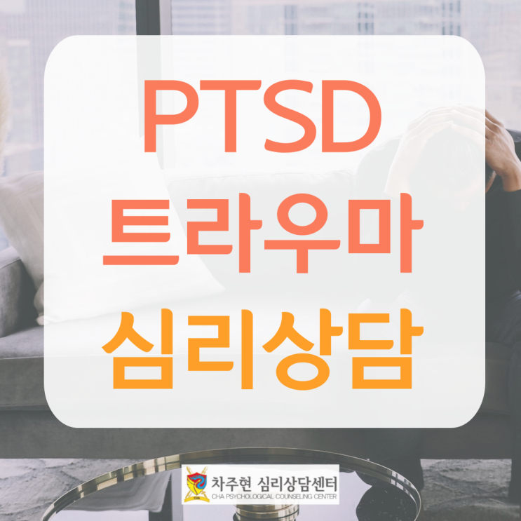  강남트라우마심리상담, PTSD 상담으로 원인을 찾아 해결할 수 있다.