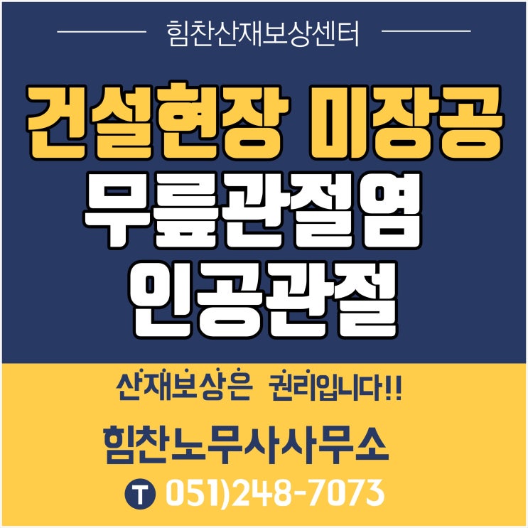  부산 경남 부울경 대표 산재 추천/건설현장 산재 건설현장 미장공 무릎관절염 인공관절치환술 산재 승인 사례-부산산재보상센터 힘찬산재보상센터 이진아