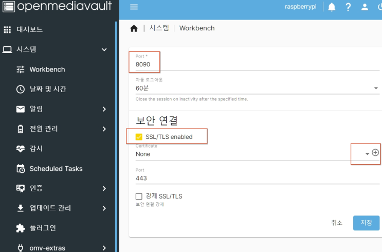  라즈베리파이로 NAS 만들기 3 - OMV6 필수 보안 설정 항목