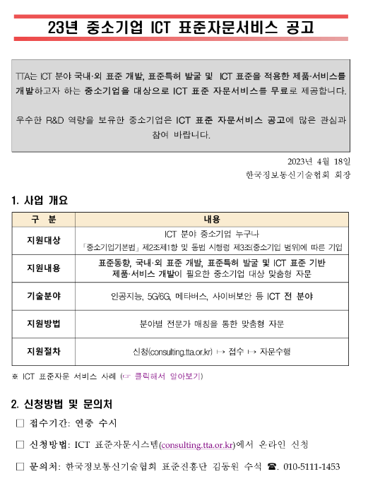 2023년 중소기업 ICT 표준자문서비스 모집 공고