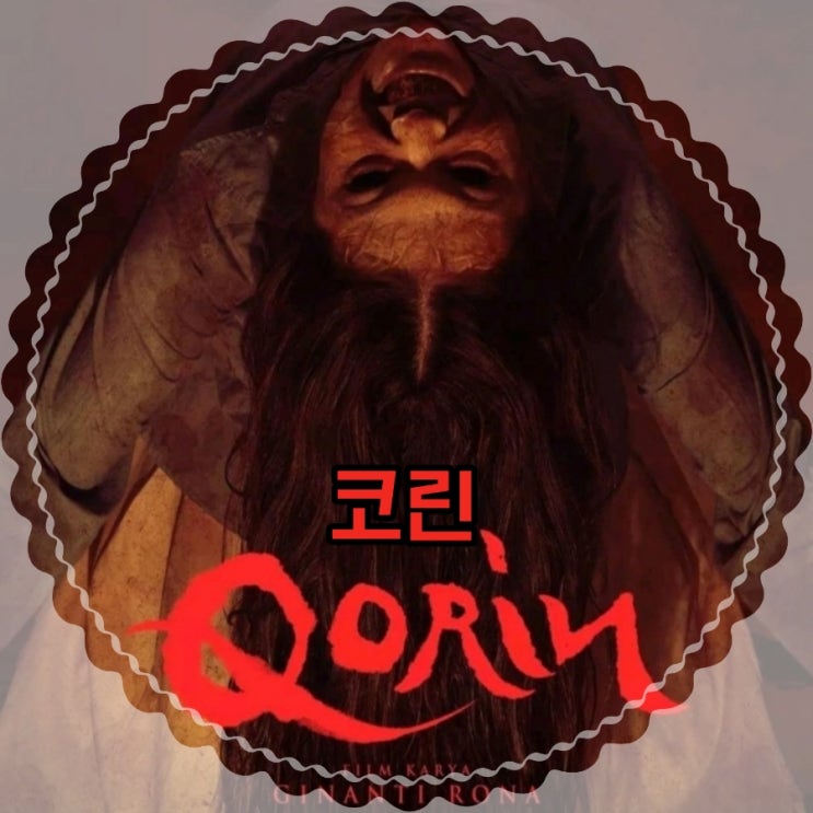코린Qorin2022 인도네시아 공포영화 넷플릭스 시청 후기