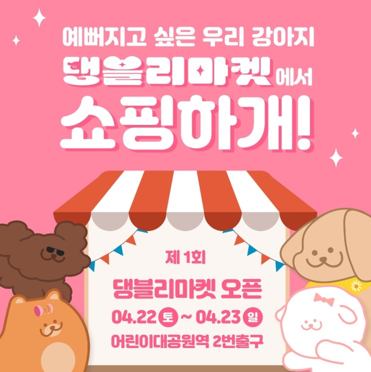  뜨개찡 프리마켓 참가 안내 / 댕블리마켓 애견 펫페어 축제 주차장