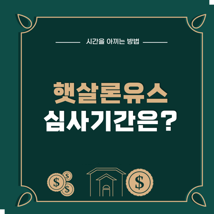  햇살론유스 심사기간은 얼마나 될까?
