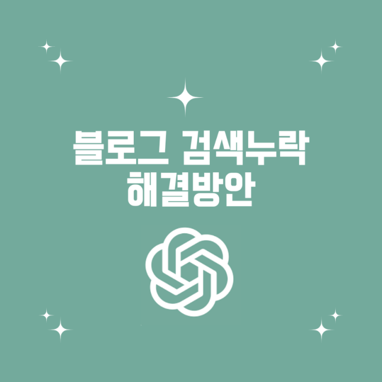  블로그 포스팅 검색누락 해결방안