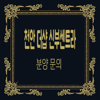  천안 더샵 신부센트라 미분양 아파트 모델하우스 타입별 분양가 안내