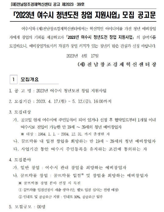 2023년 전라남도 여수시 청년도전 창업 지원사업 모집 공고