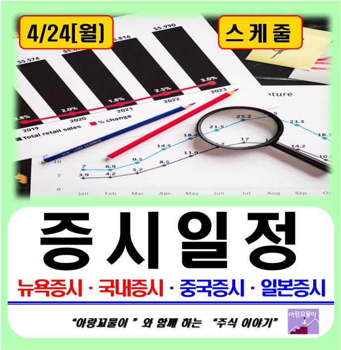  4월 24일 증시 일정 및 월간 일정