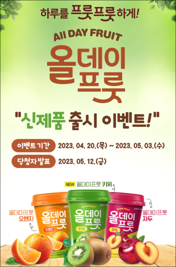 서울우유 올데이프룻 이벤트(올데이프룻등 2,101명)즉당 및 추첨 서울우유 올데이프룻 이벤트(올데이프룻등 2,101명)즉당 및 추첨