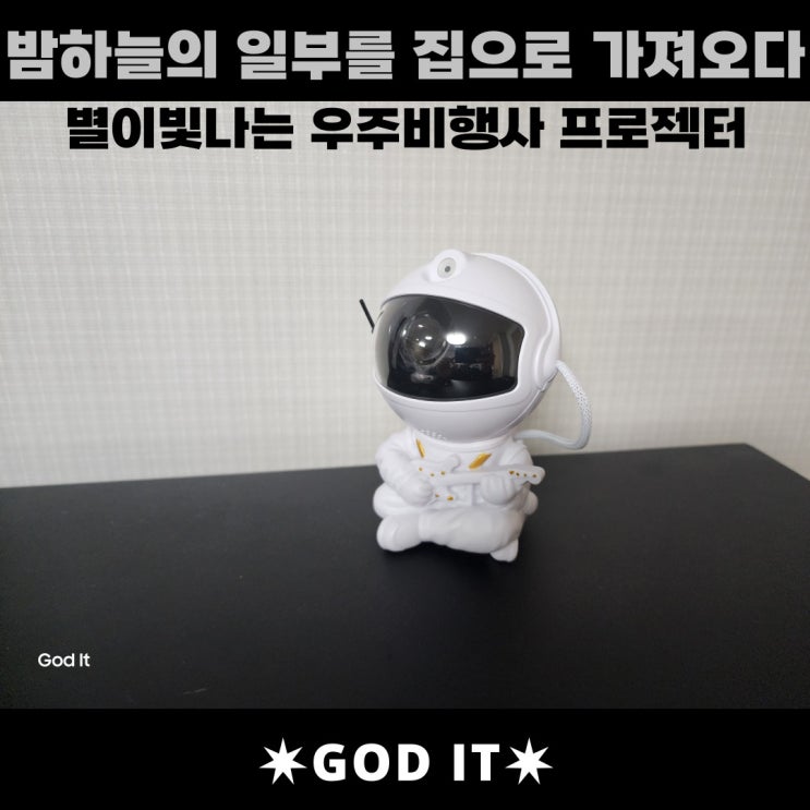  별이빛나는 밤. 우주비행사 LED 프로젝터 & 무드등